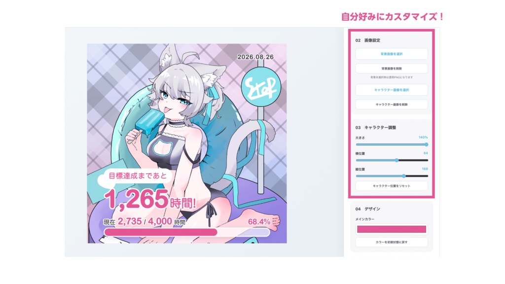 【無料版あり!】目標進捗画像メーカー