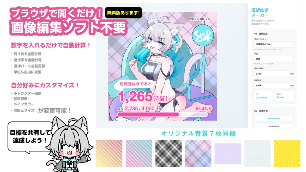 【無料版あり！】目標進捗画像メーカー