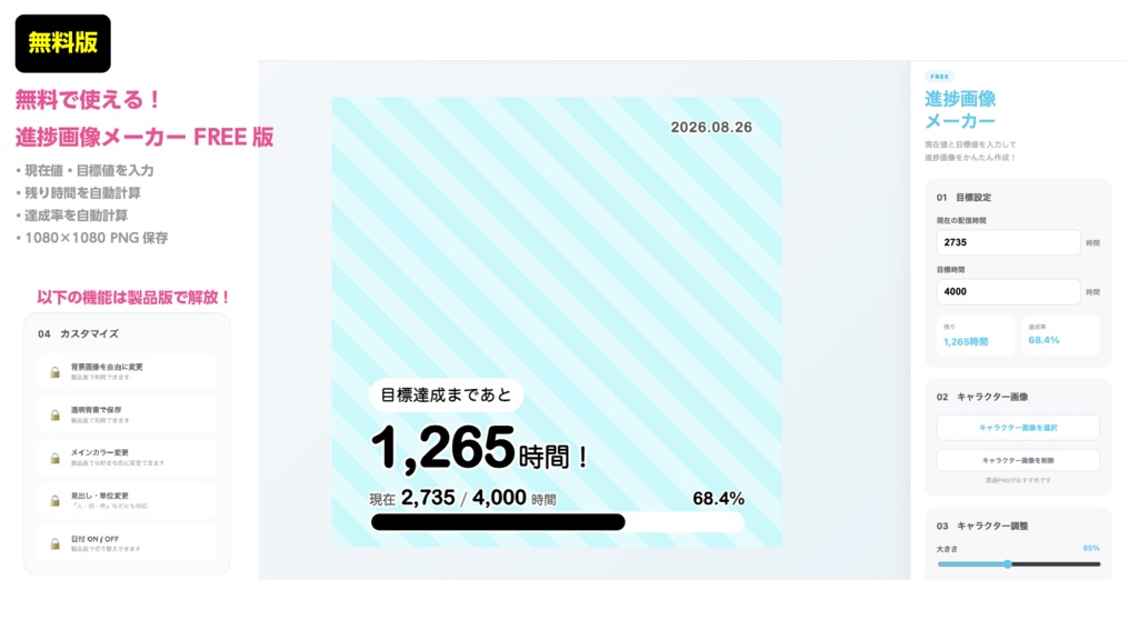 【無料版あり!】目標進捗画像メーカー