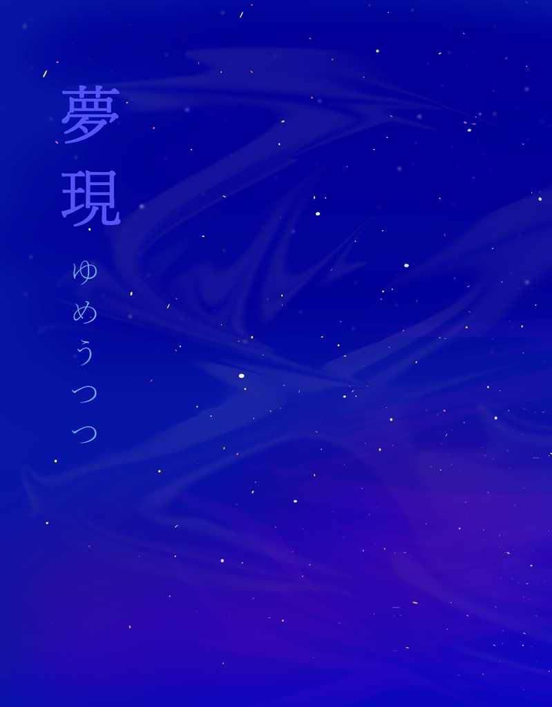 夢現