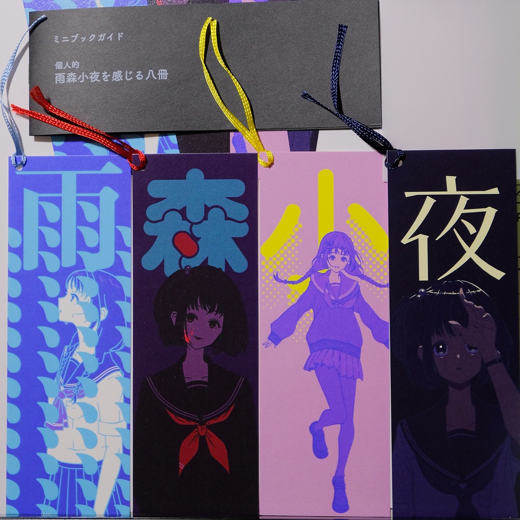 「雨」「森」「小」「夜」 栞セット