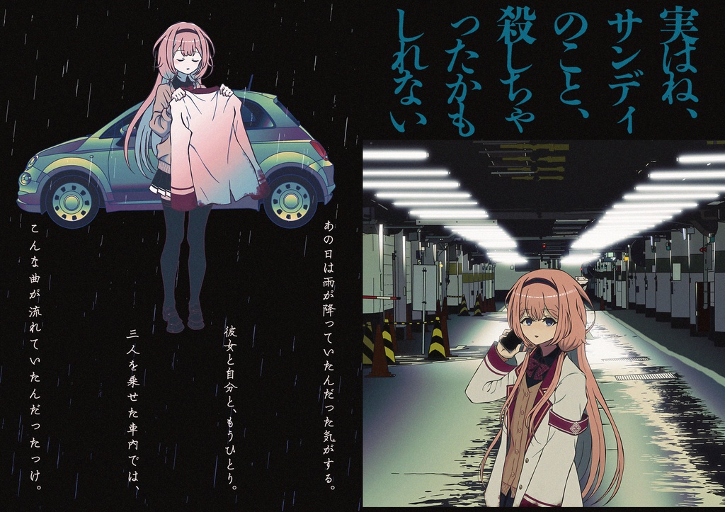 「記憶と逃避行」