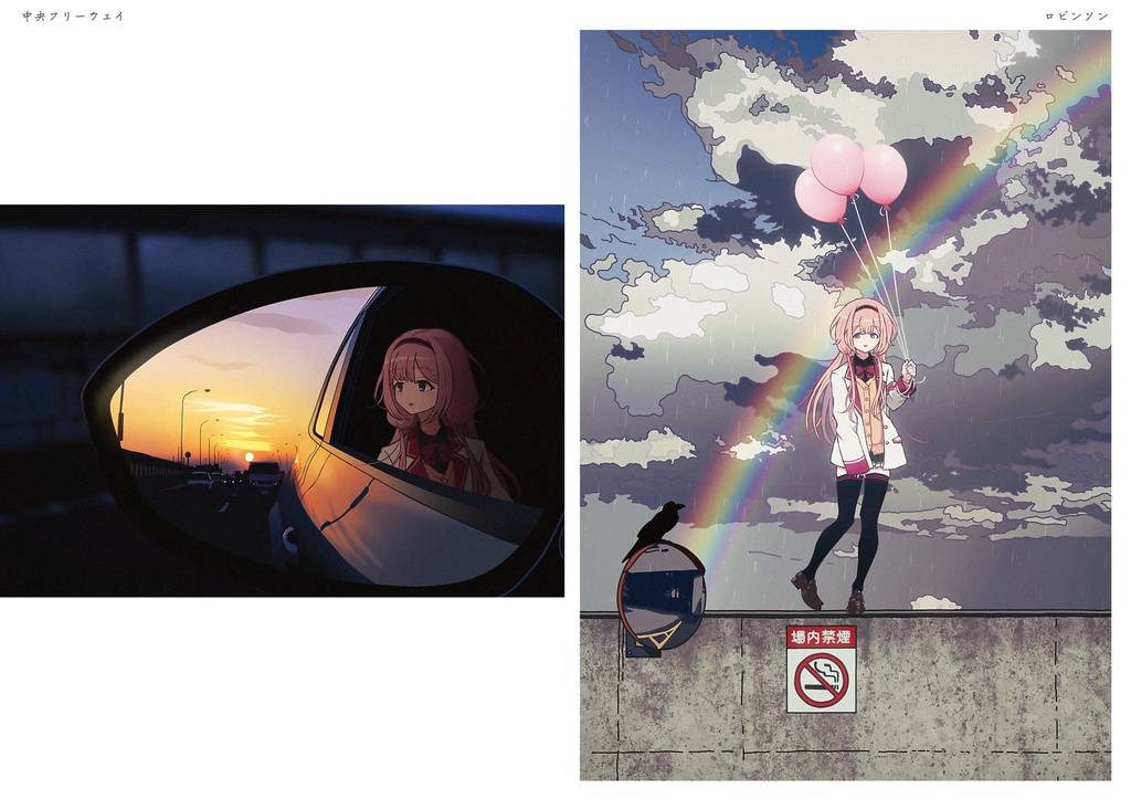 「記憶と逃避行」