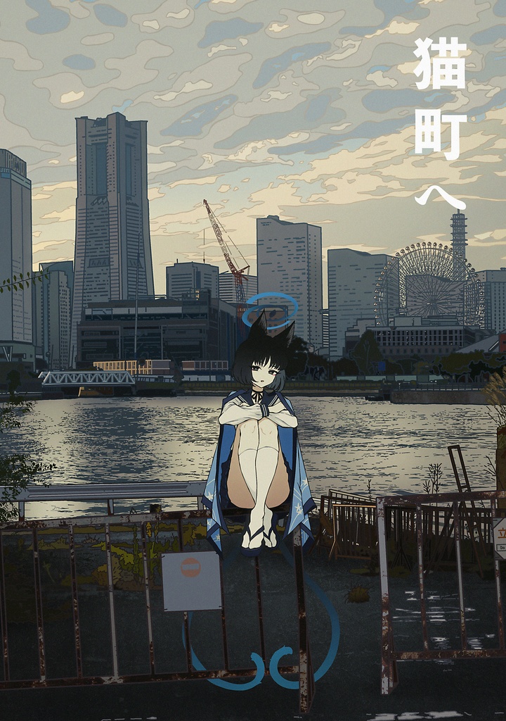 キキョウ イラスト集 「猫町へ」