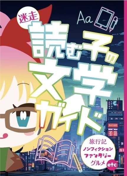 迷走！読む子の文学ガイド