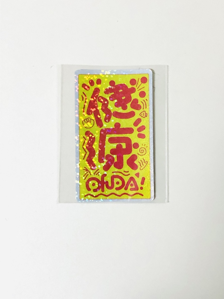 けんこうおふだしーる