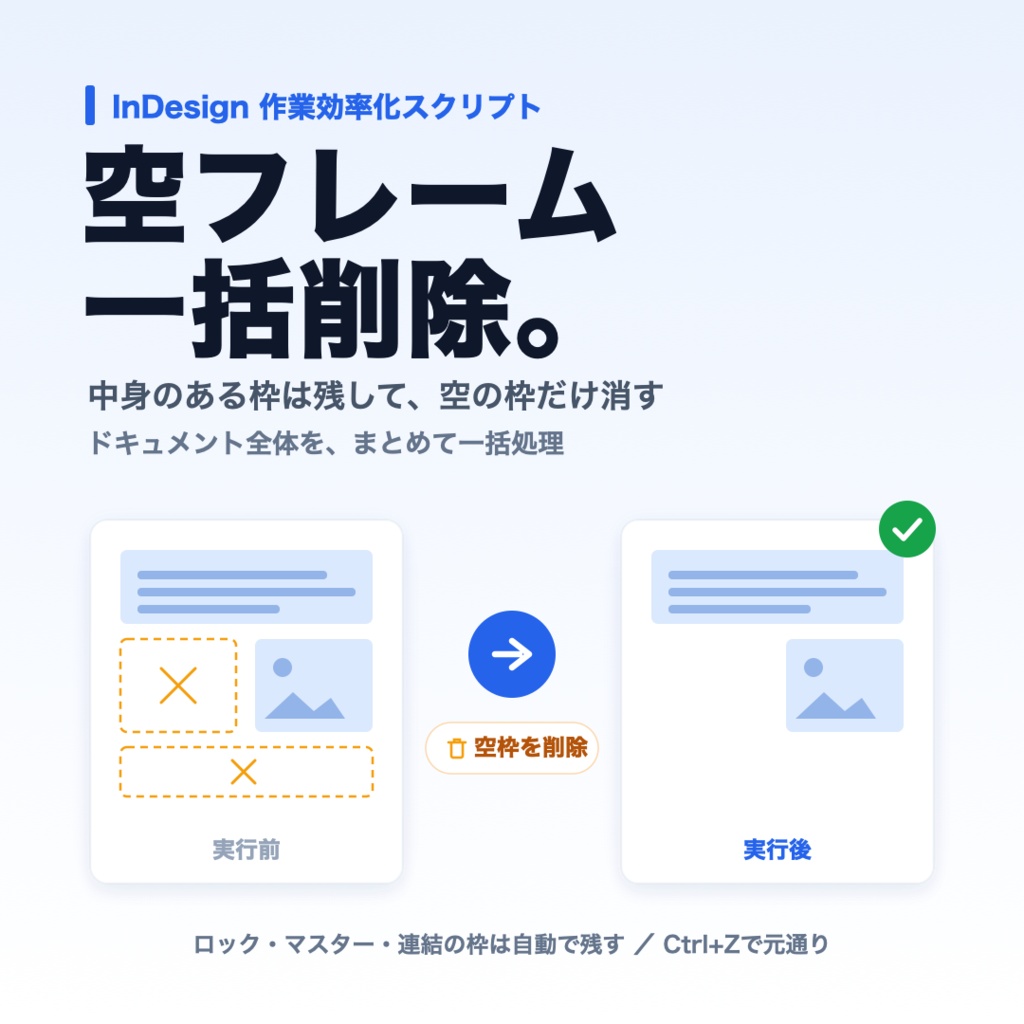 【InDesign】空フレーム一括削除スクリプト