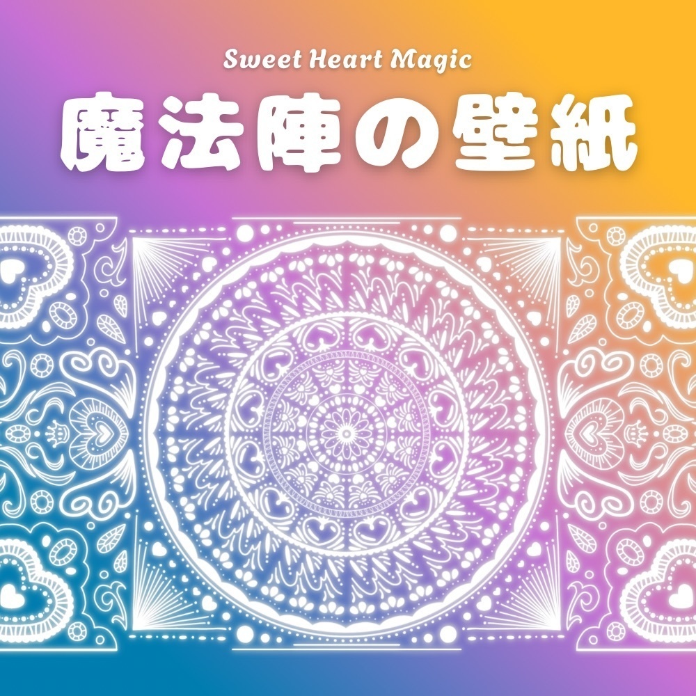 【壁紙】魔法陣 3種11色セット