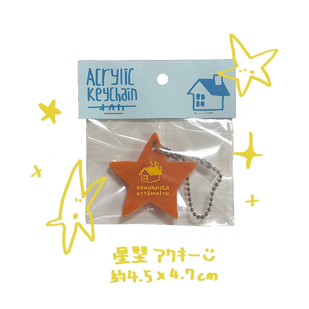 星型アクリルキーホルダー