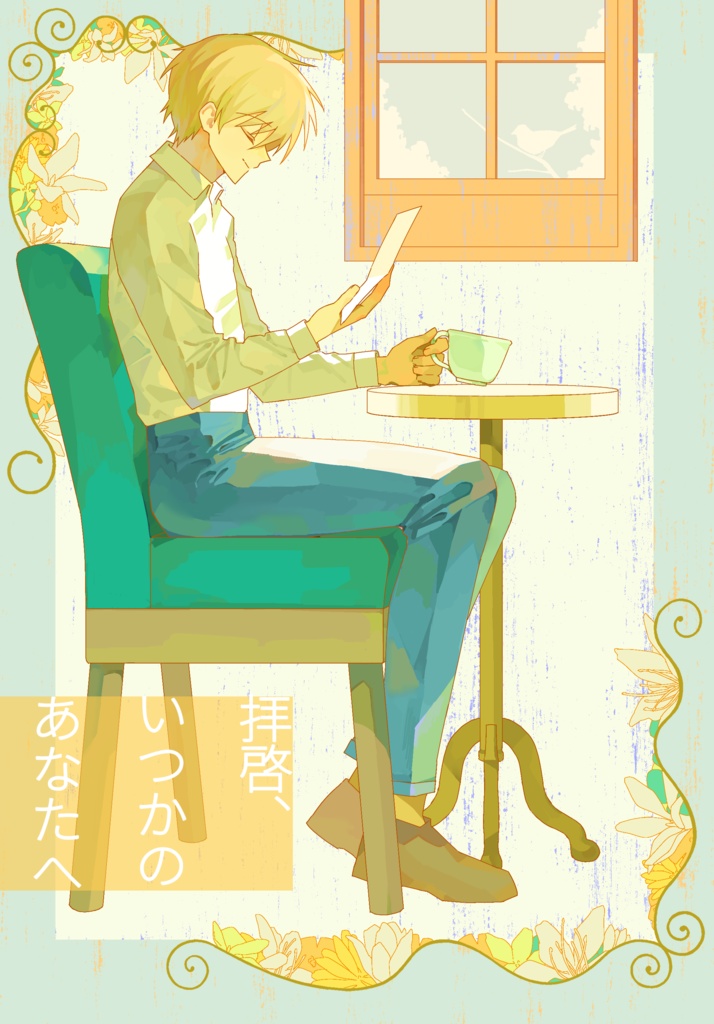 拝啓、いつかのあなたへ