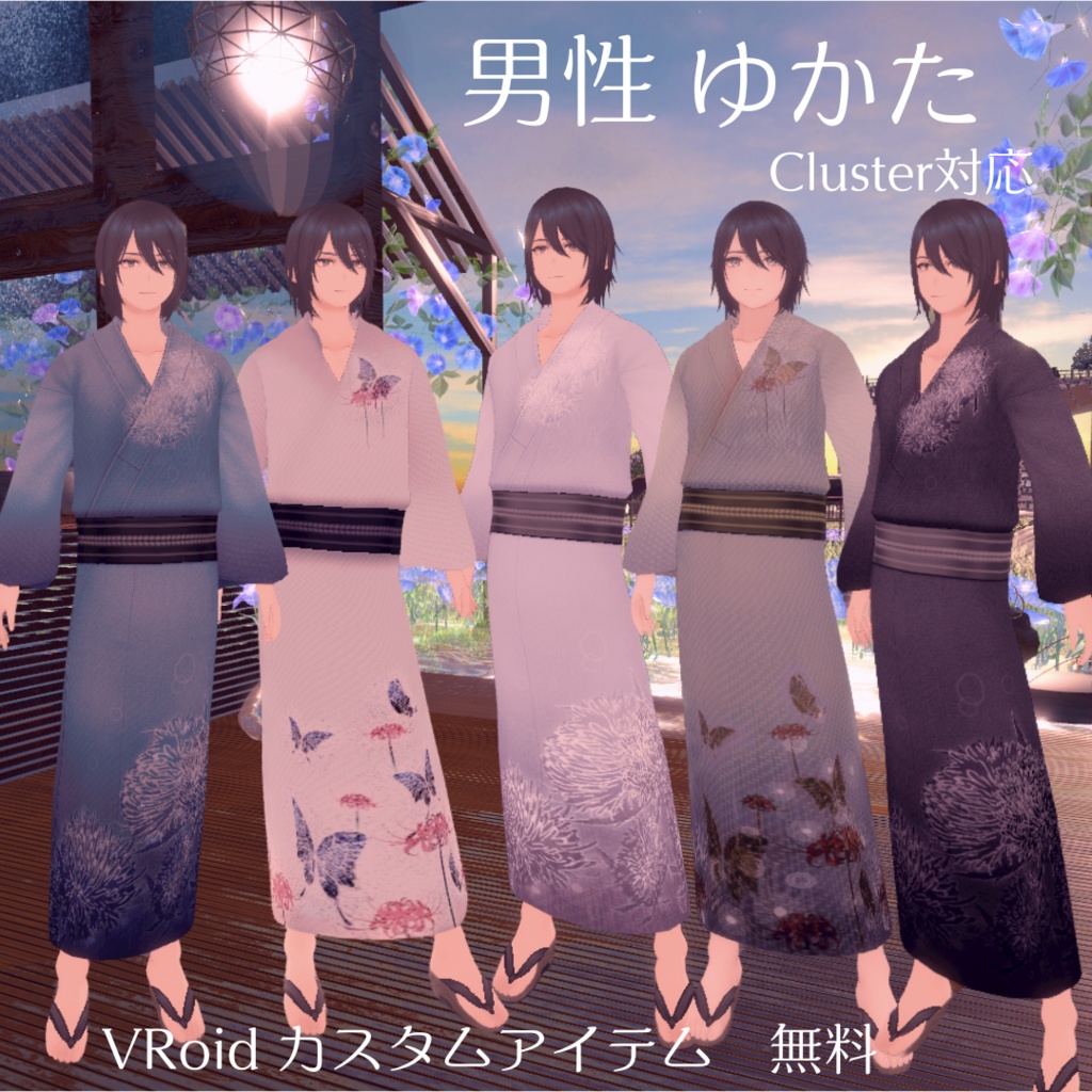 男性ゆかた　VRoid衣装　cluster対応　無料