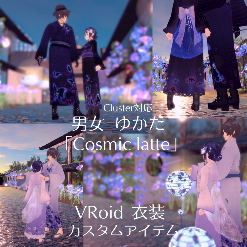 男女浴衣　Vroid衣装　cluster対応
