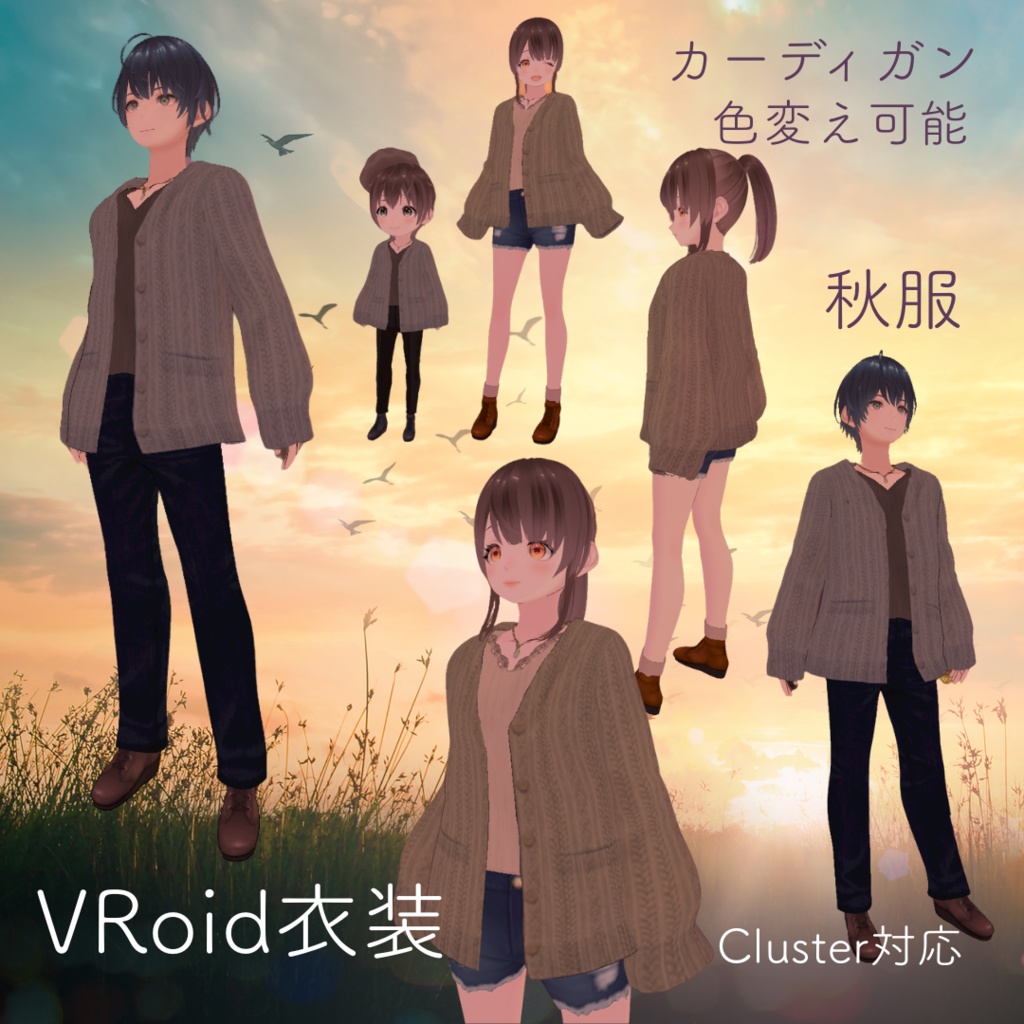 VRoid衣装　秋服カーディガン　色変え可　cluster対応　無料