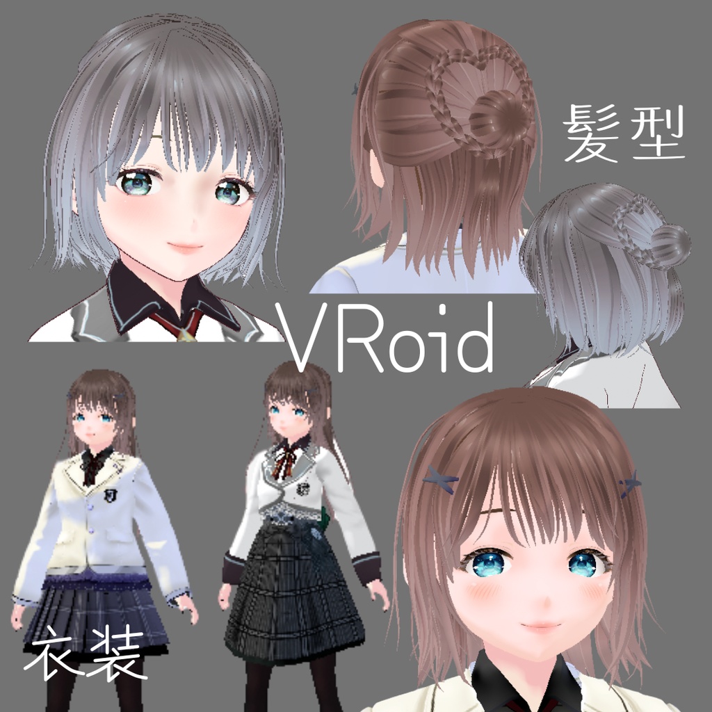 VRoid　髪型　制服（無料あり）clusterアバター対応