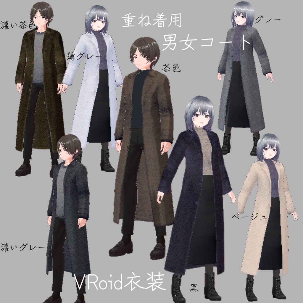VRoid衣装　トップスに重ね着できる　男性コート　女性コート　clusterアバターなど