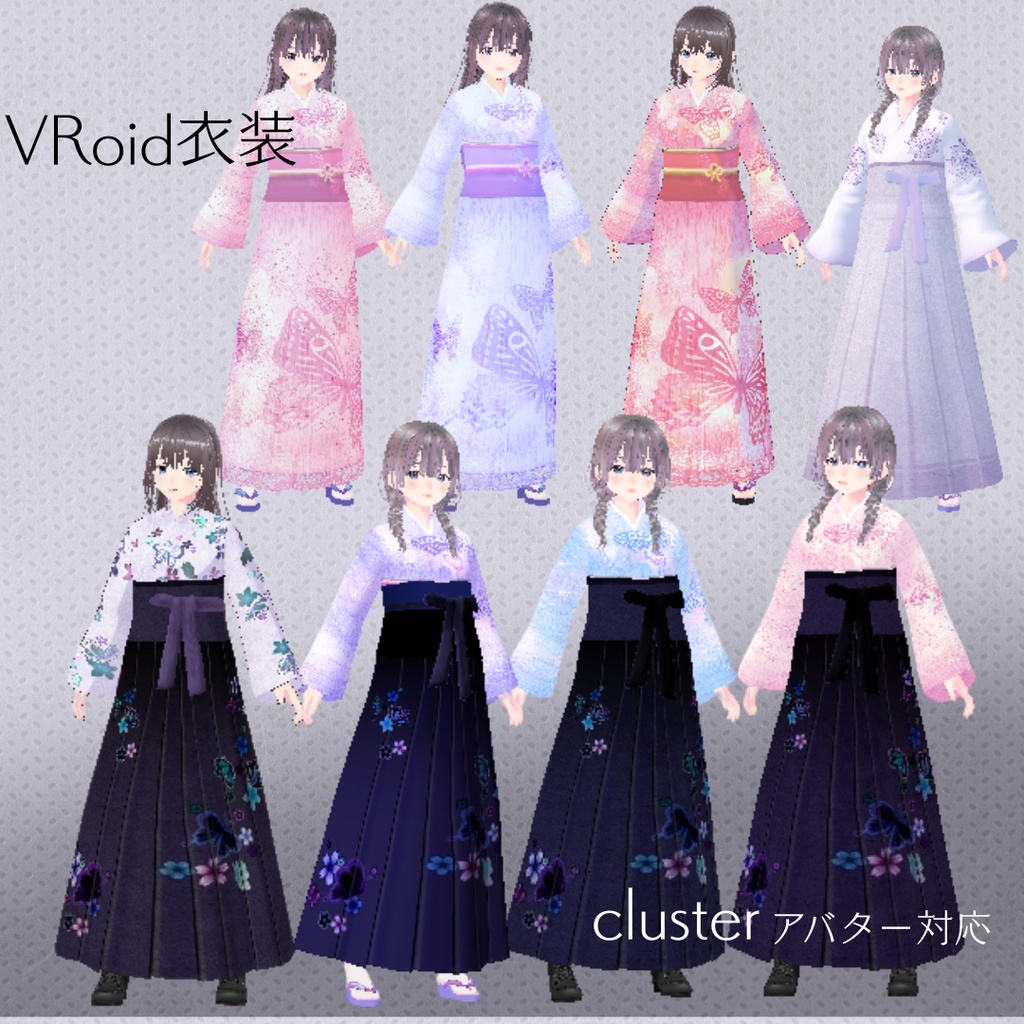 VRoid衣装 和服 袴 着物 clusterアバター対応