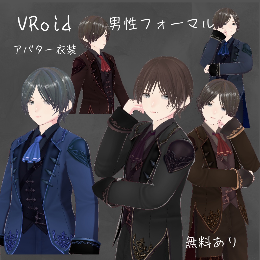 VRoid 衣装　男性フォーマル