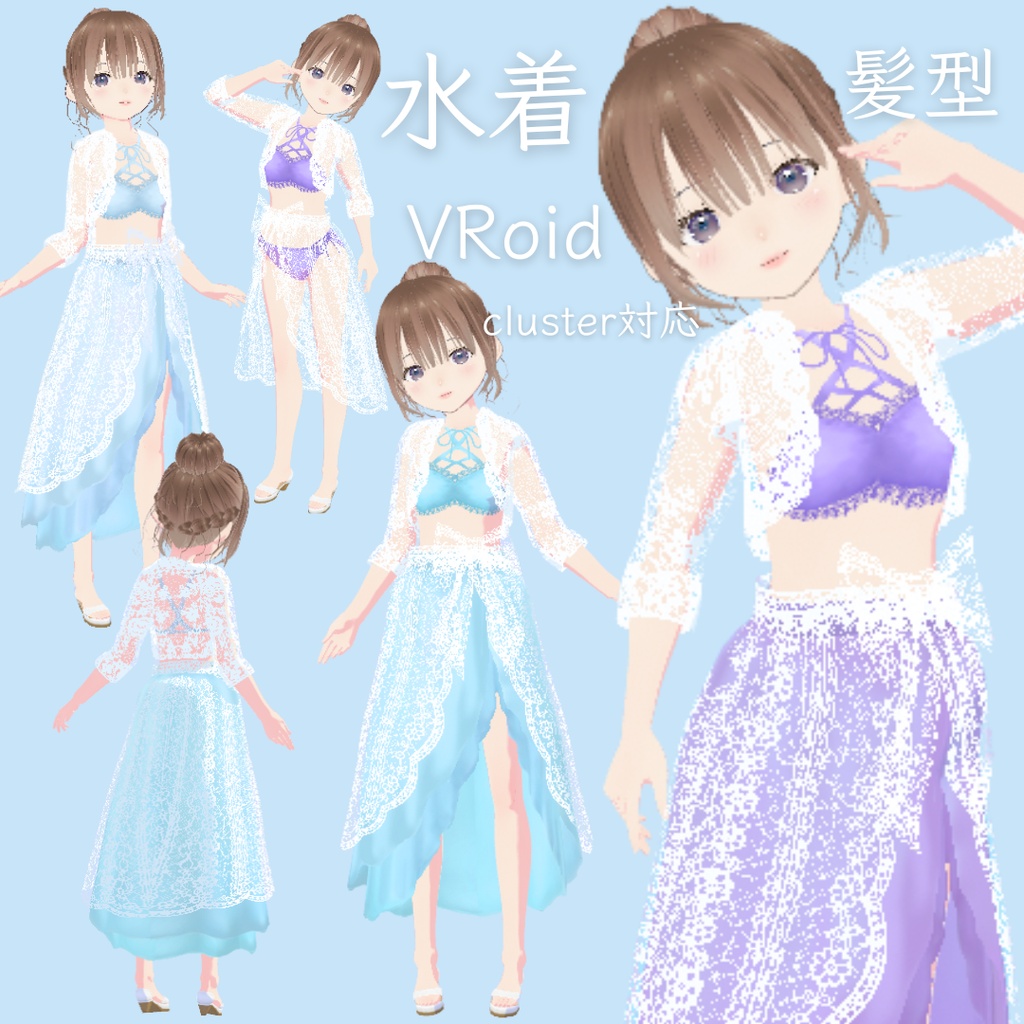 水着 髪型 VRoid 無料あり cluster対応