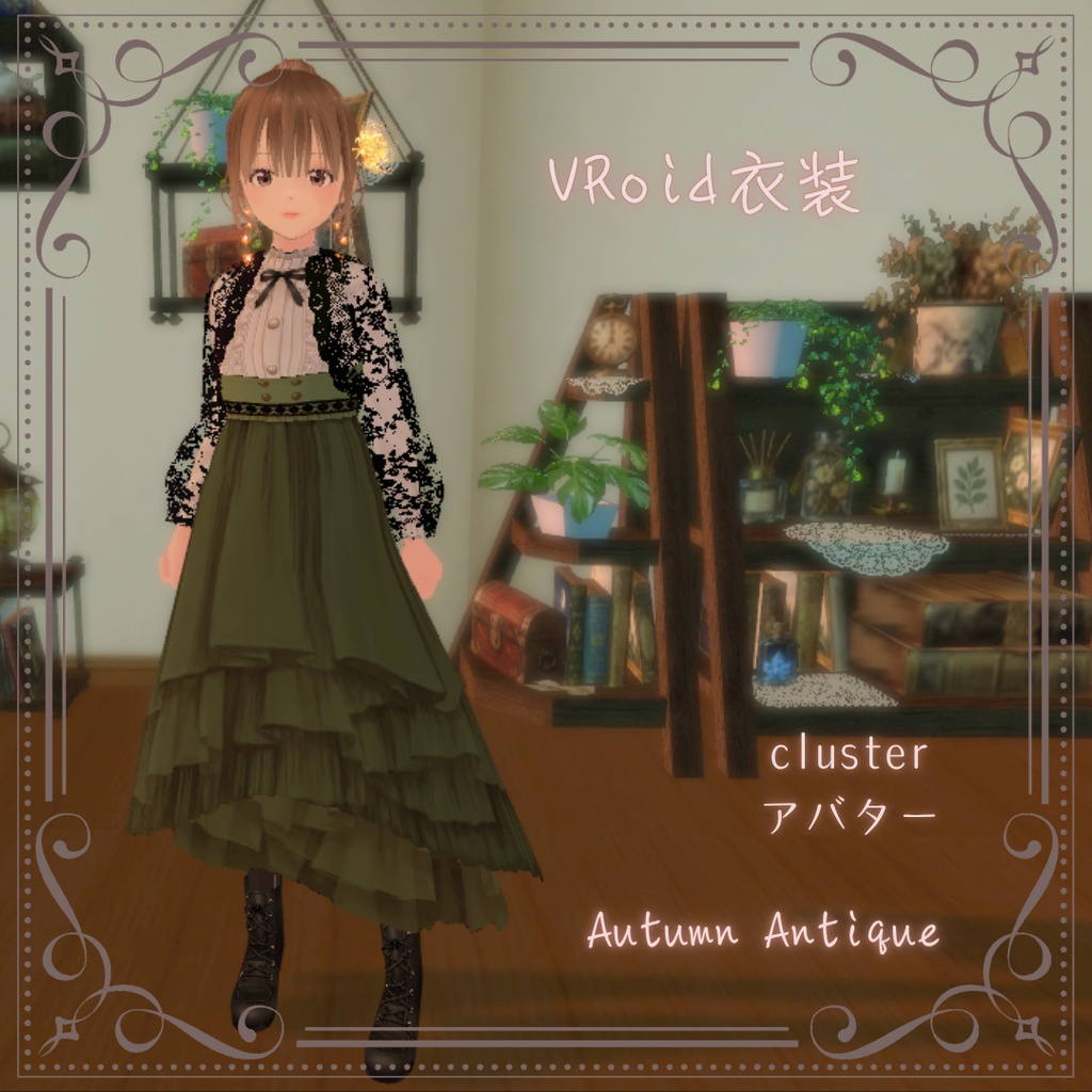 VRoid衣装 「Autumn Antique」clusterアバターなど