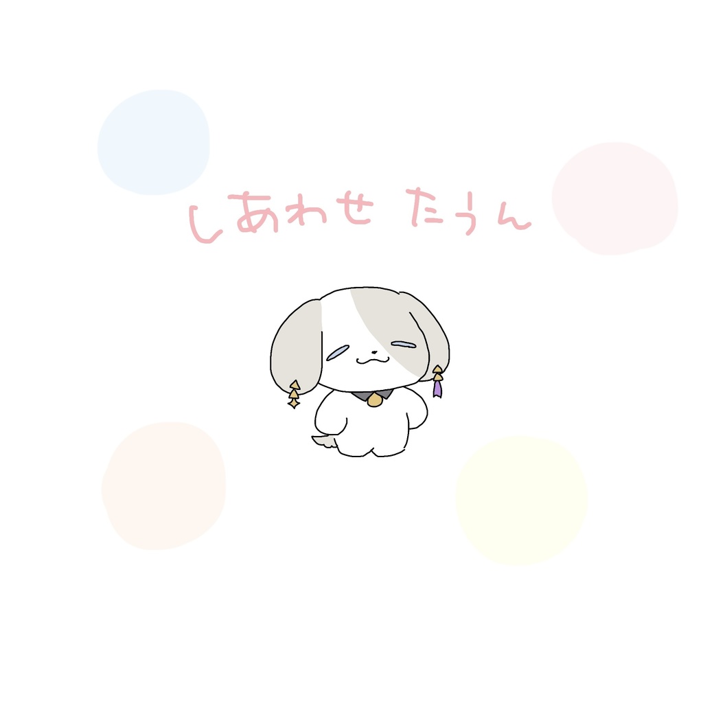 しあわせたうん