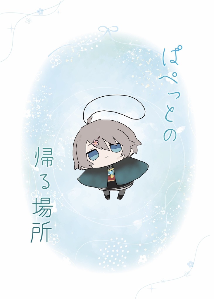 ぱぺっとの帰る場所