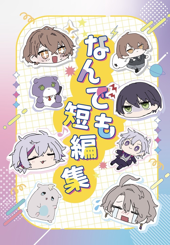 なんでも短編集