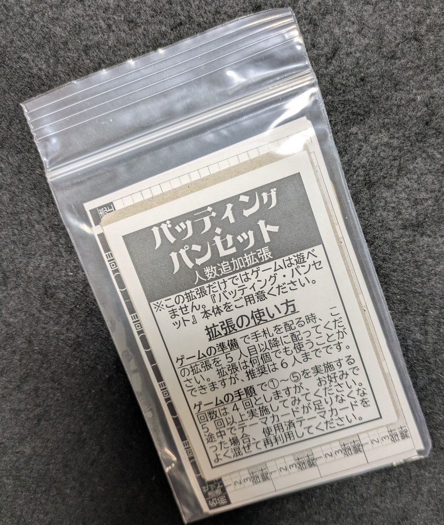 バッティング・パンセット 人数拡張