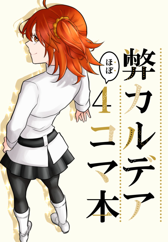 弊カルデアほぼ４コマ本