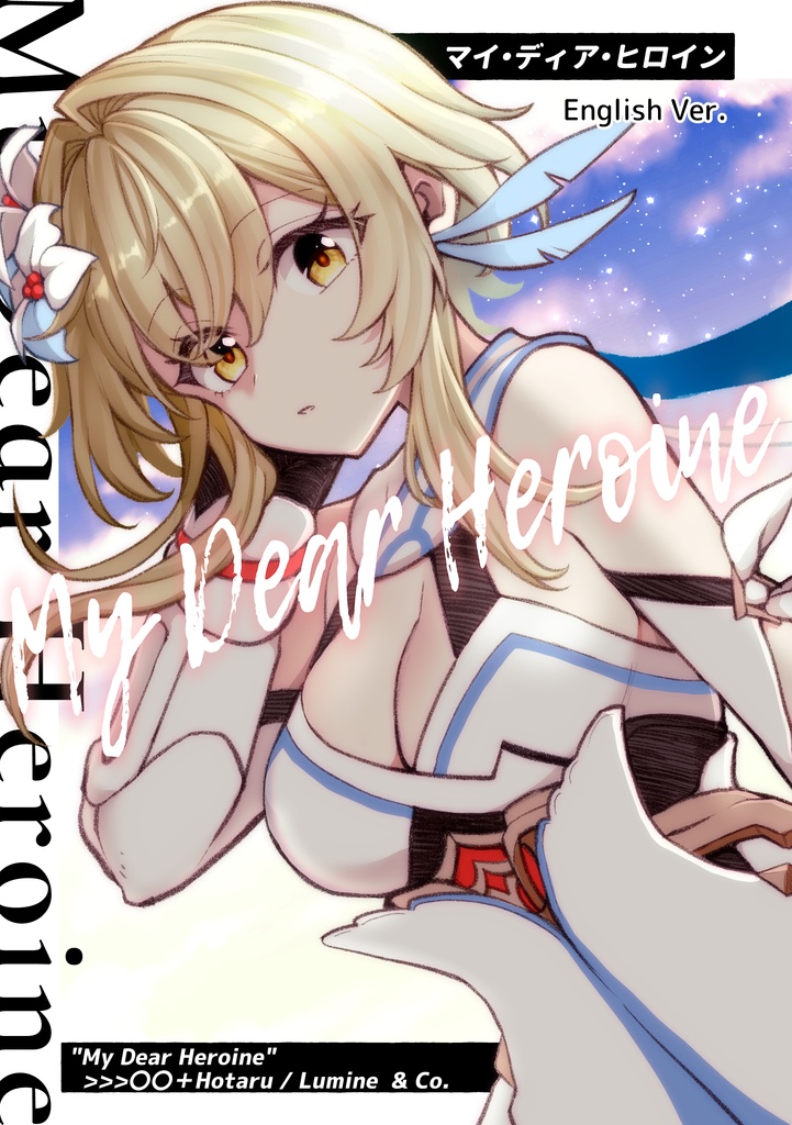 マイ・ディア・ヒロイン【English ver.】