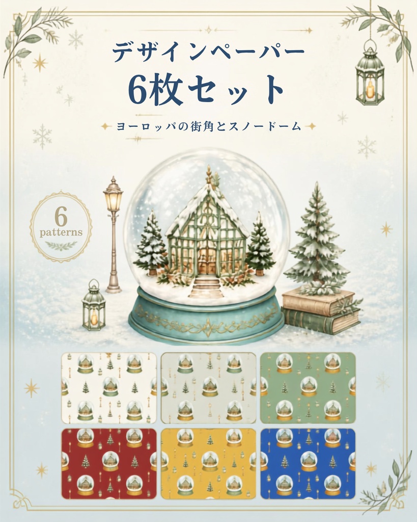 ヨーロッパの街並みスノードーム・デジタルペーパー/Snow Globe Digital Paper