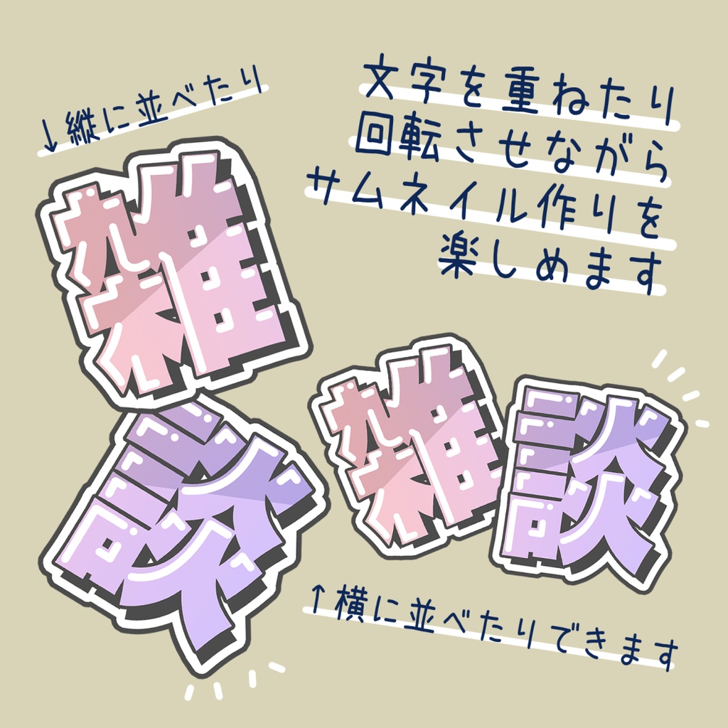 【無料/商用可】自由にレイアウトできる「雑談」ロゴ 【Vtuber様・配信者様向け/サムネイル用素材】
