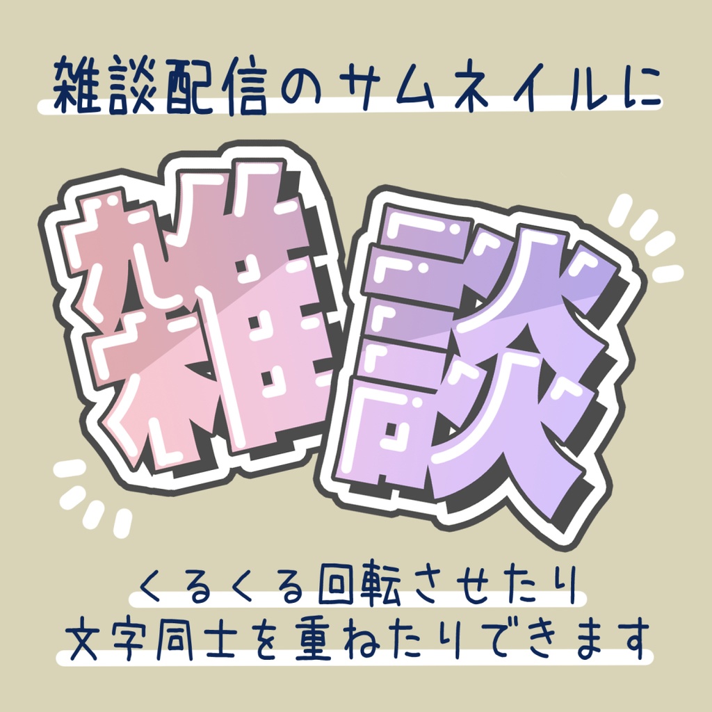 【無料/商用可】自由にレイアウトできる「雑談」ロゴ 【Vtuber様・配信者様向け/サムネイル用素材】