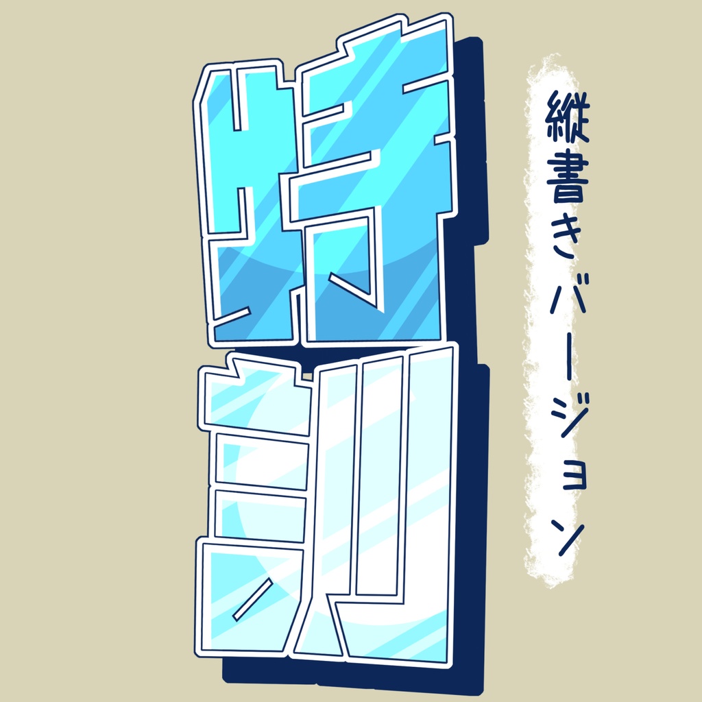 【フリー素材/商用可】「特訓」ロゴ素材/ゲームの練習や耐久配信などに!【vtuber様/配信者様】