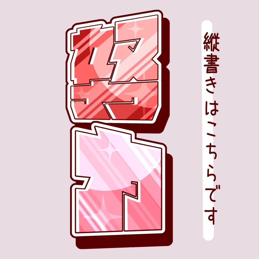 【フリー素材/商用可】「努力」ロゴ / 耐久・ランクマなどに!【vtuber様・配信者様向け】