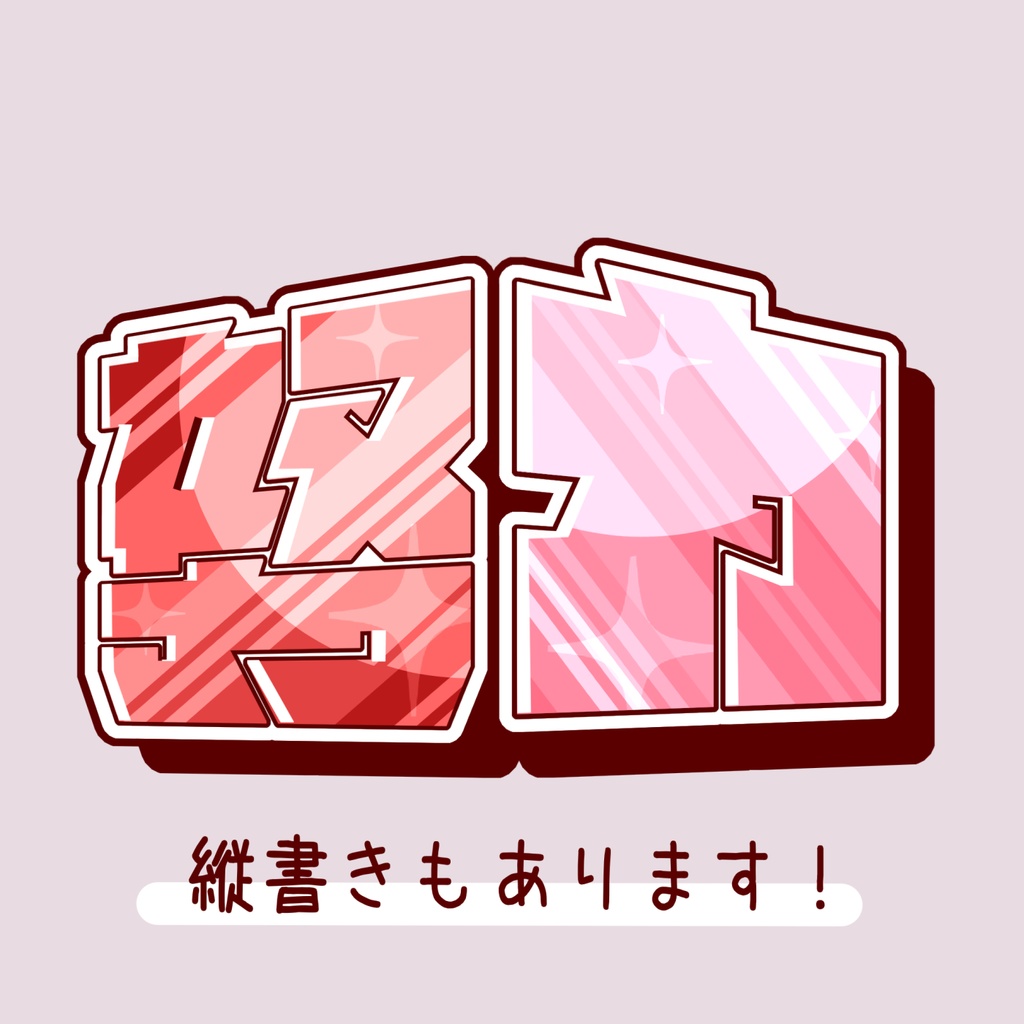 【フリー素材/商用可】「努力」ロゴ / 耐久・ランクマなどに!【vtuber様・配信者様向け】