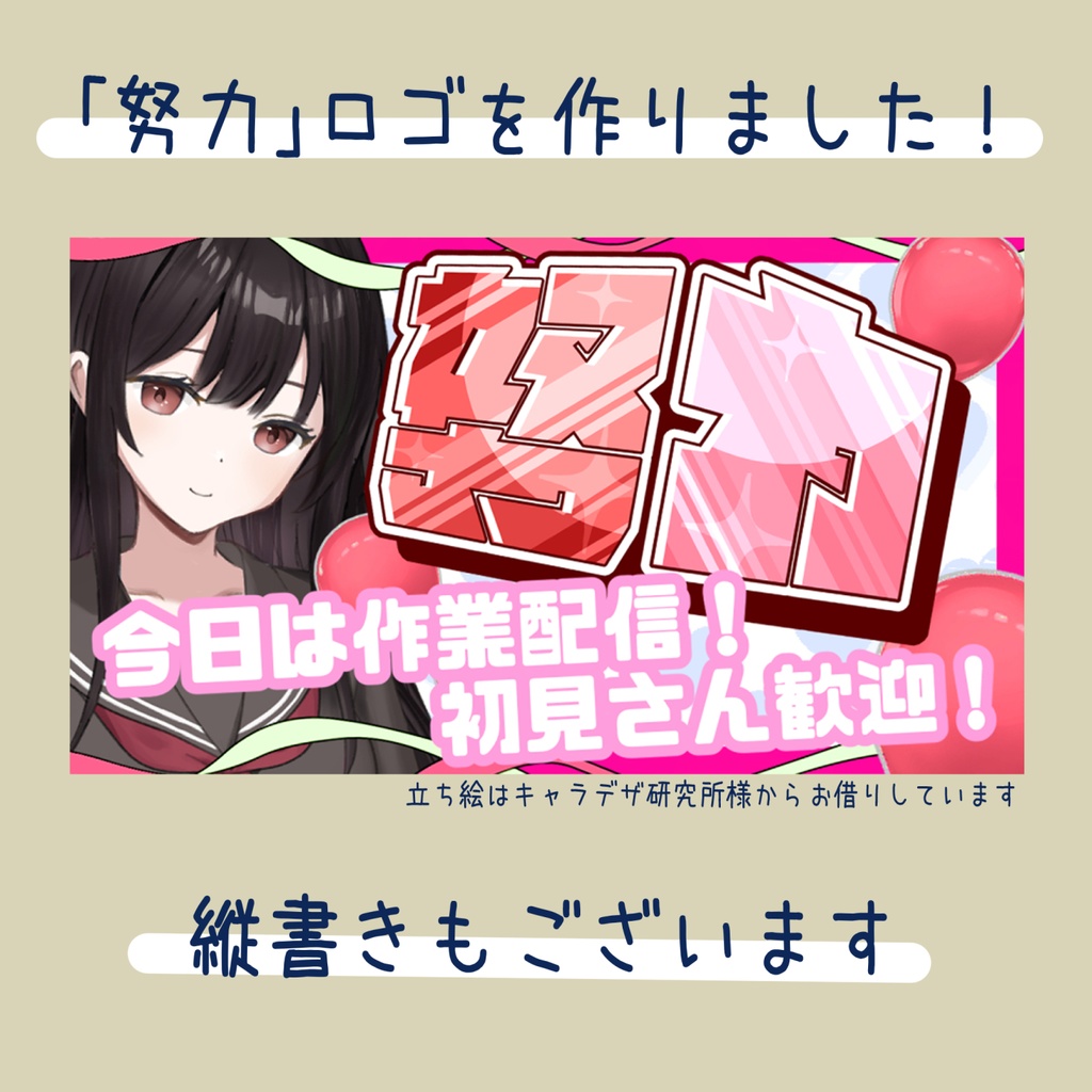 【フリー素材／商用可】「努力」ロゴ / 耐久・ランクマなどに！【vtuber様・配信者様向け】