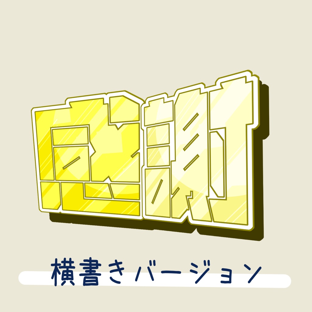 【フリー素材/商用可】「感謝」ロゴ素材/大切な日のサムネイルにぜひ!【vtuber様/配信者様】