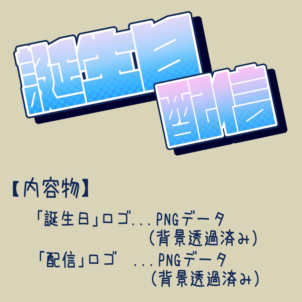 【フリー素材/商用可】「誕生日配信」ロゴ素材【vtuber様/配信者様】