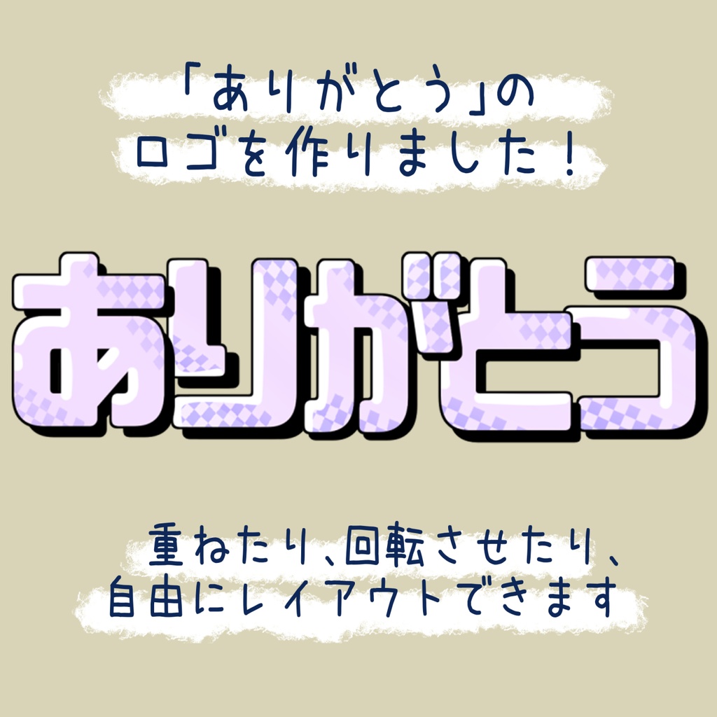 【フリー素材／商用可】「ありがとう」ロゴ素材／記念日にも！普段にも！【vtuber様／配信者様】