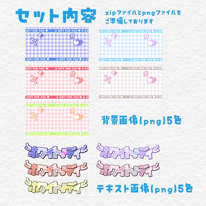 【100円/全5色セット】ホワイトデイ♡背景+テキスト素材セット【Vtuber様・配信者様】