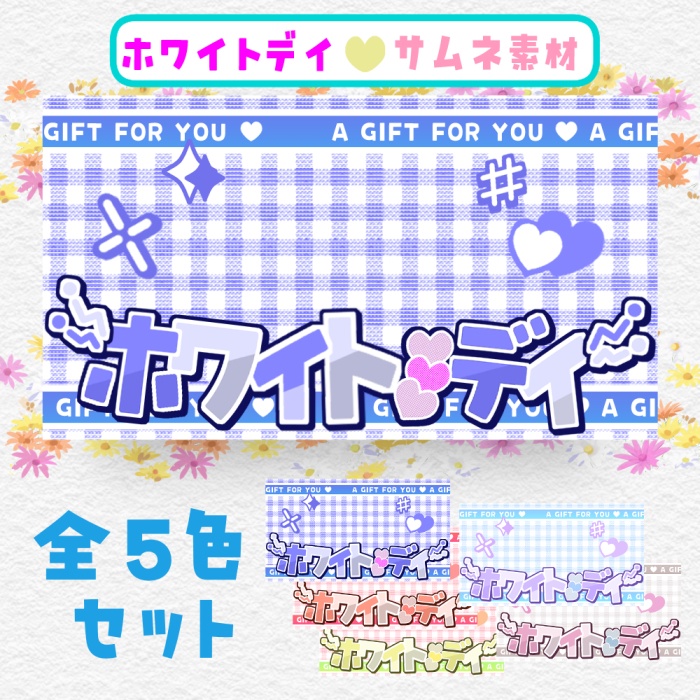 【100円／全5色セット】ホワイトデイ♡背景＋テキスト素材セット【Vtuber様・配信者様】