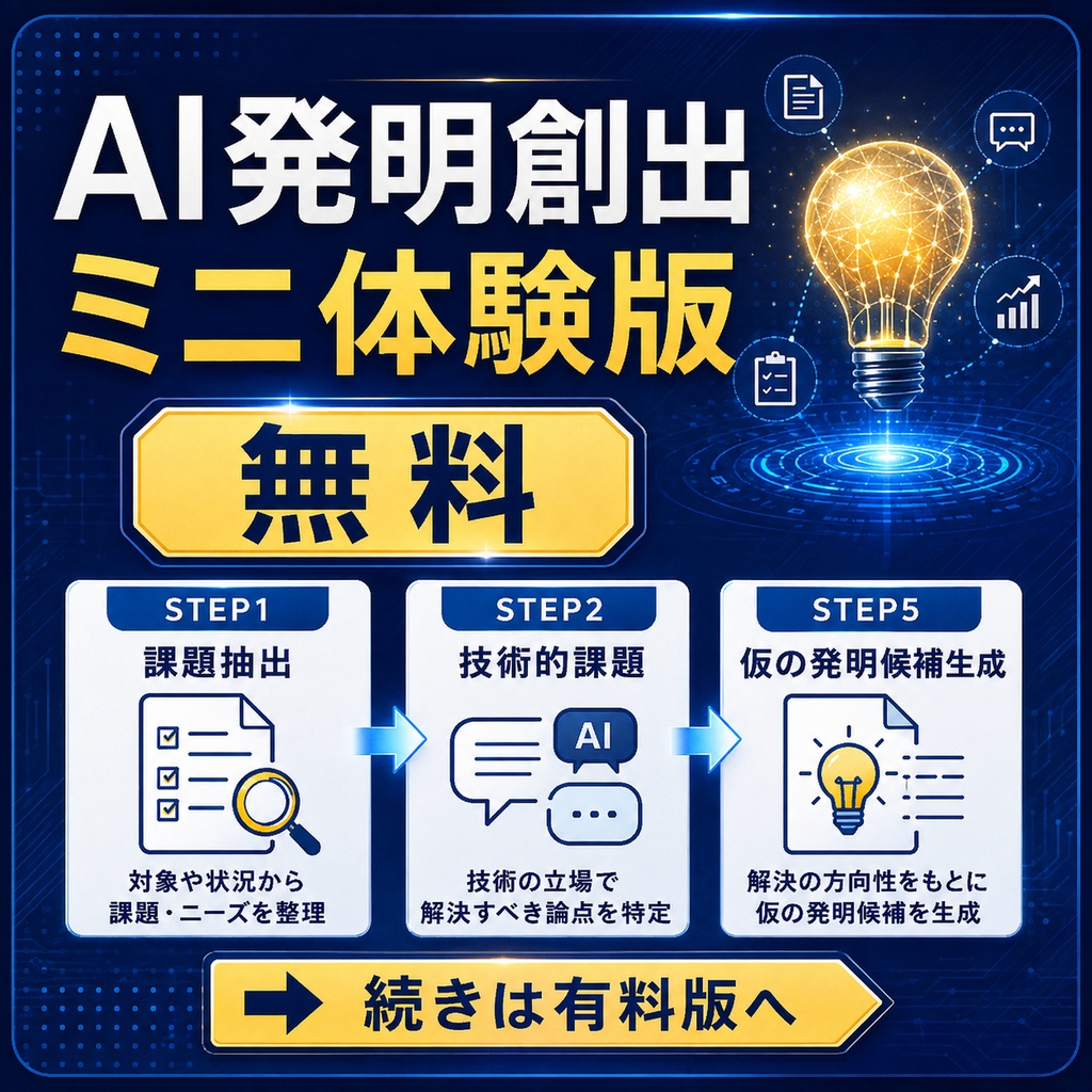 AI発明創出スターターキット無料体験版