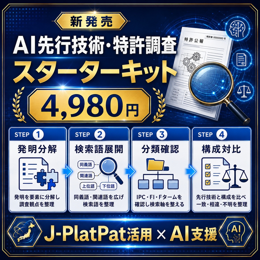 AI先行技術・特許調査スターターキット（個人用ライセンス）