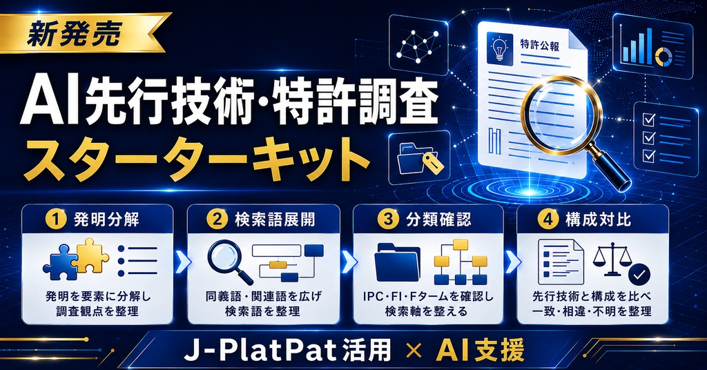 AI先行技術・特許調査スターターキット(個人用ライセンス)