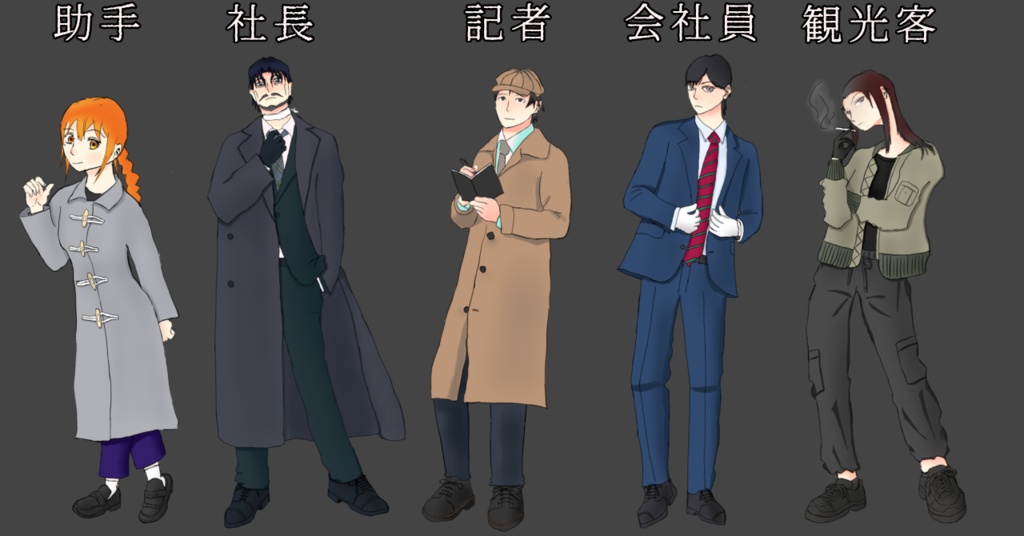 5人用マーダーミステリー 南北分断列島