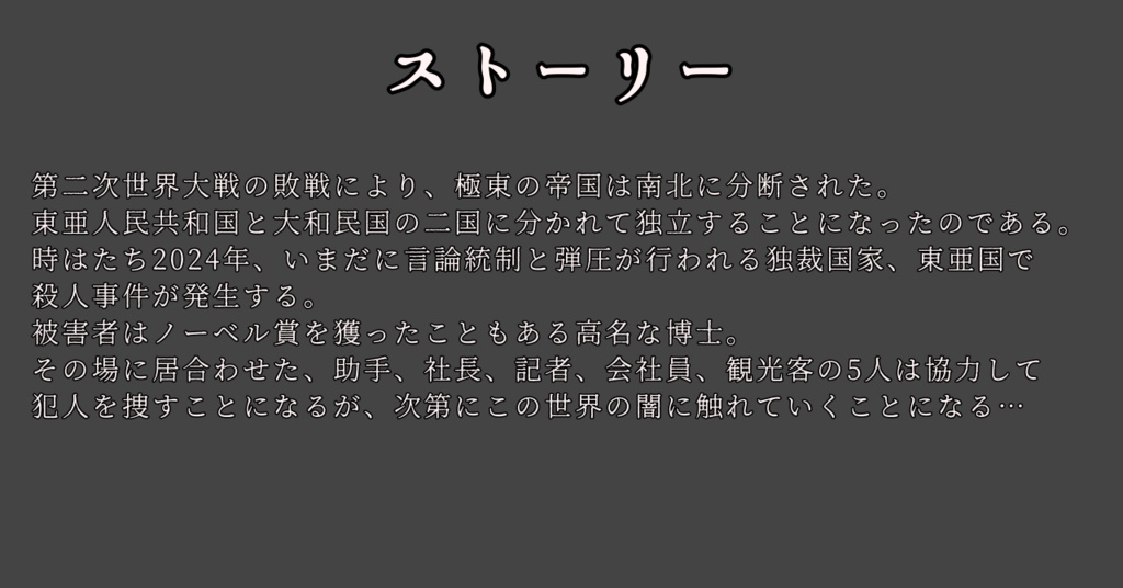 5人用マーダーミステリー 南北分断列島