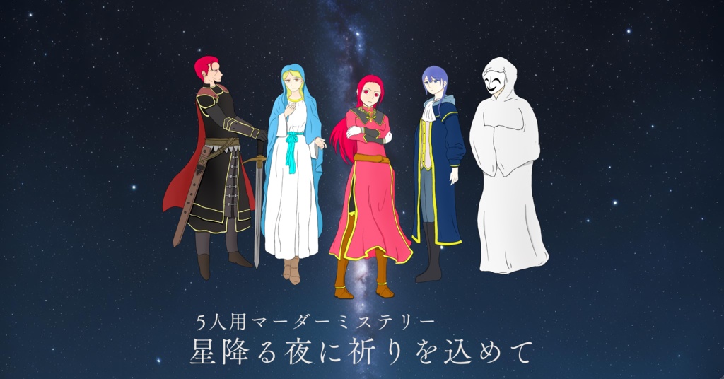 5人用マーダーミステリー　星降る夜に祈りを込めて