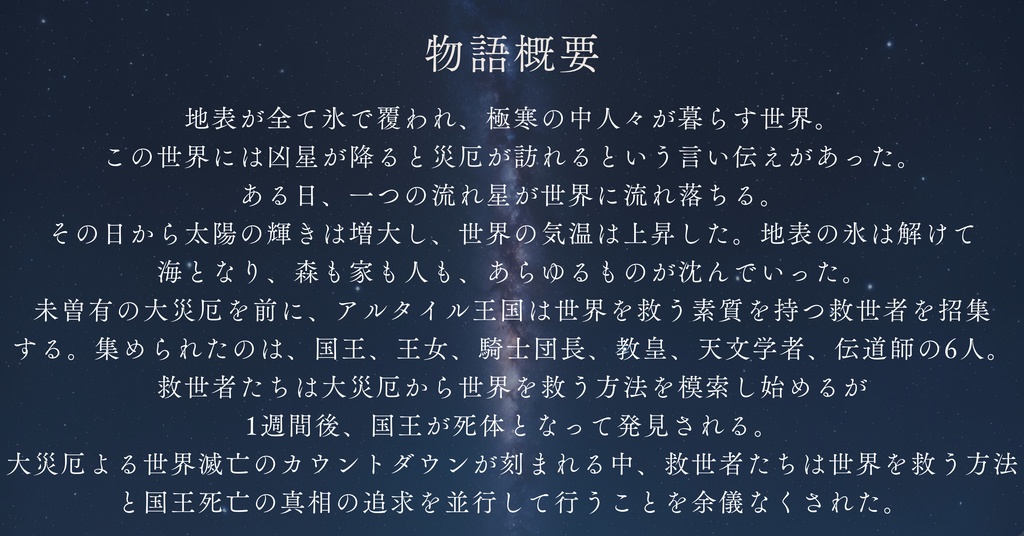 5人用マーダーミステリー 星降る夜に祈りを込めて