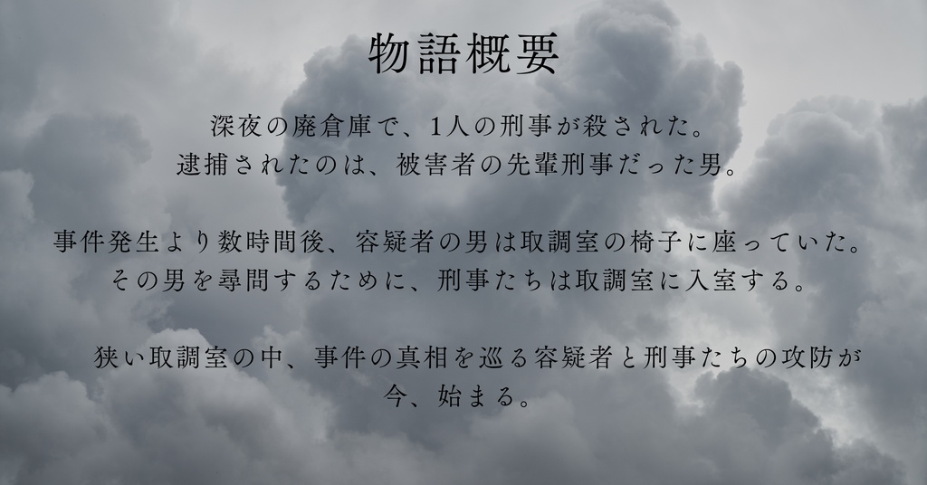 5人用マーダーミステリー 取調室の有罪証明