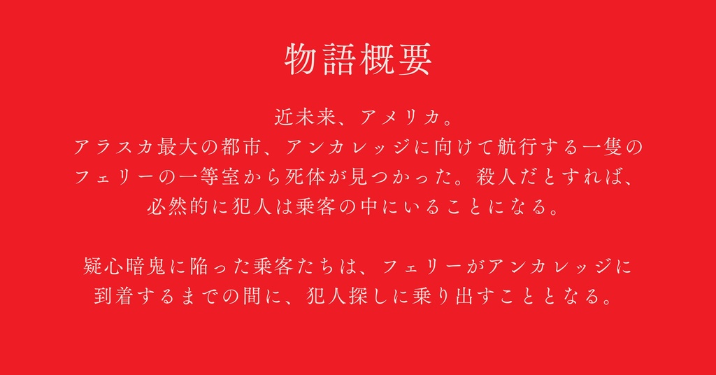 5人用マーダーミステリー アンカレッジ行フェリー殺人事件